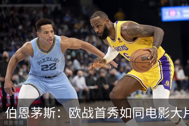 伯恩茅斯：欧战首秀如同电影大片，2-1力克皇家社会！